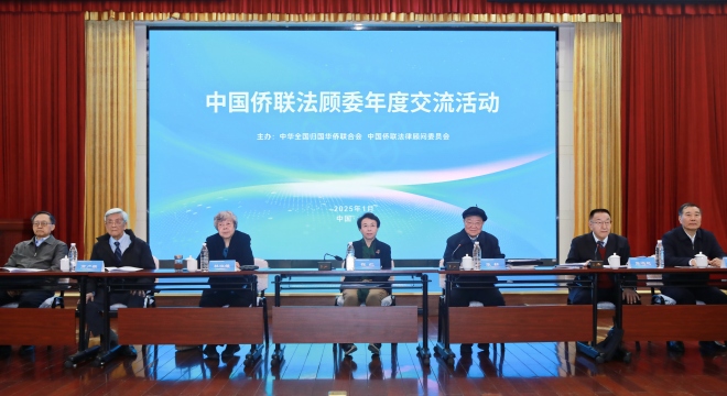 程紅副主席出席中國僑聯法顧委年度交流活動