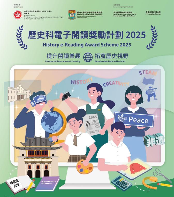 歷史科電子閱讀獎勵計劃2025（節(jié)錄，刪除底部報名信息，左下角顯示為陳嘉庚先生）