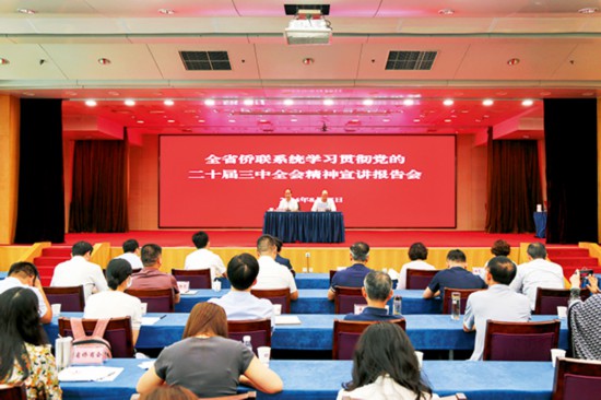 1（開頭）—2024年8月15日，江蘇省僑聯(lián)在南京舉辦全省僑聯(lián)系統(tǒng)學(xué)習(xí)貫徹黨的二十屆三中全會(huì)精神宣講報(bào)告會(huì).jpg